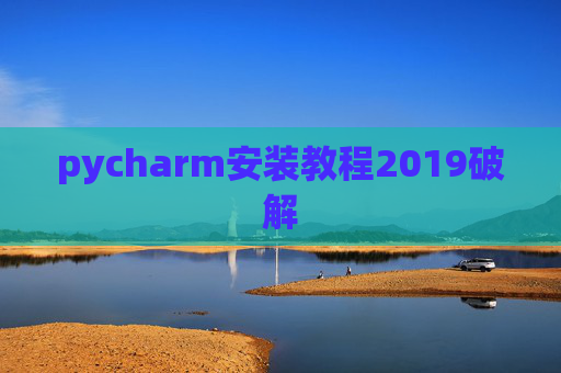 pycharm安装教程2019破解